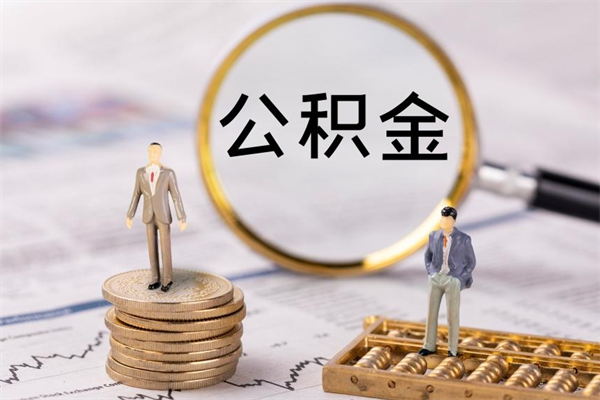 兰考离职后公积金怎么帮取（离职了公积金怎么去取）