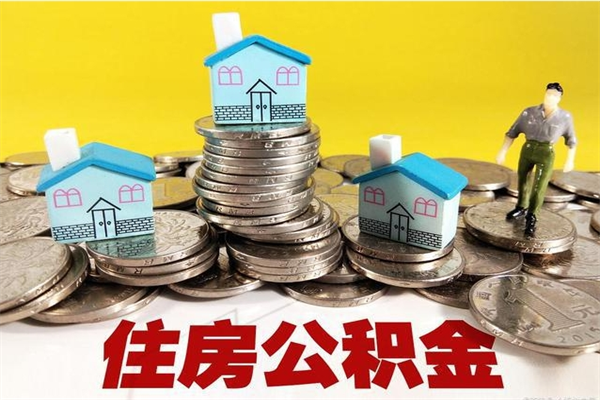 兰考住房公积金怎么取钱（住房公积金取现流程）