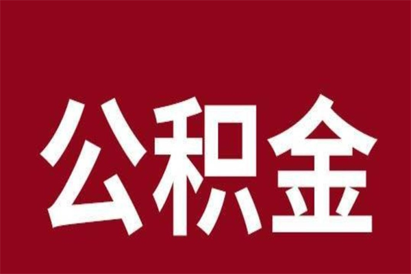 兰考公积金是离职前取还是离职后取（离职公积金取还是不取）