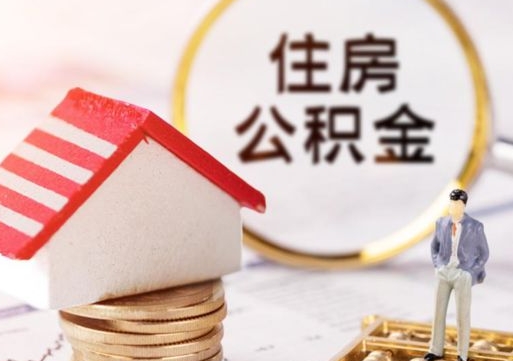 兰考单位离职半年可以取住房公积金（离职半年才能取公积金）