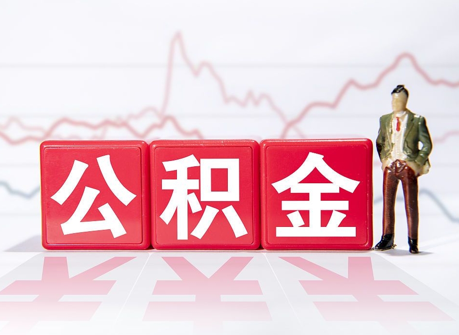 兰考离职公积金取（离职 取公积金）