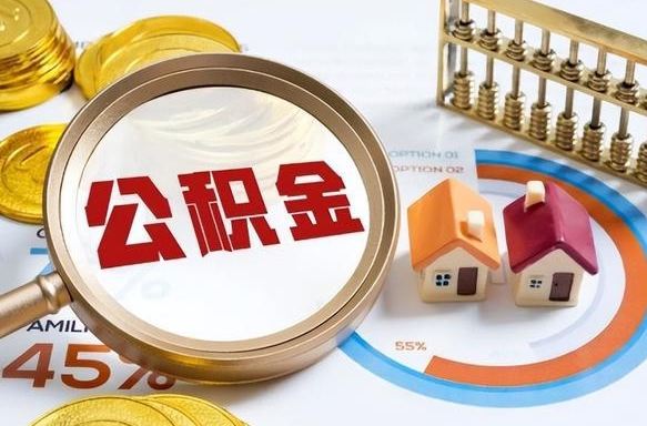 兰考公积金怎么可以取出来（住房公积金怎么可以取）