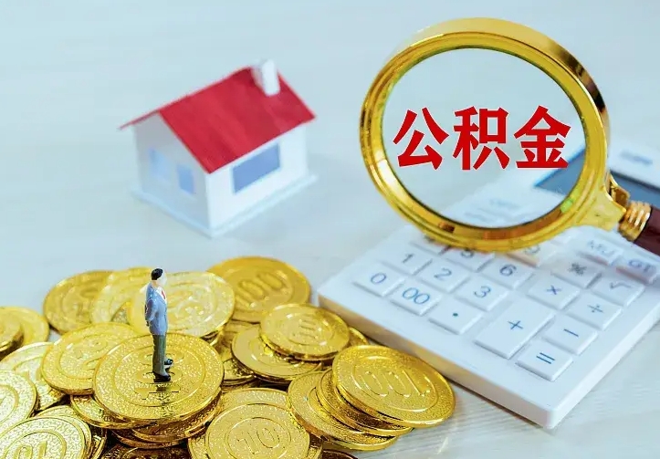 兰考公积金怎么取出来（怎么取用住房公积金）