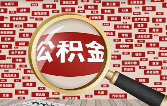 兰考公积金封存取手续（2020公积金封存提取新政策）